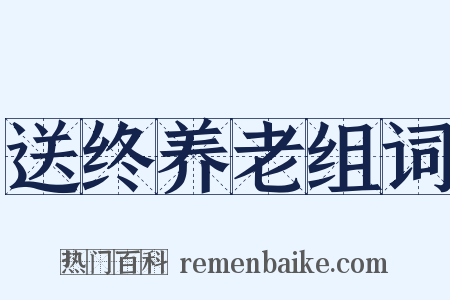 送终养老组词是什么意思的图片